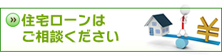 住宅ローンはご相談ください