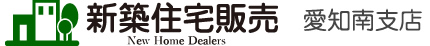 新築住宅販売 知多南店