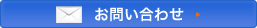 お問い合せ