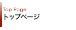 トップページ