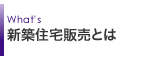 新築住宅販売とは