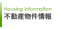 不動産物件情報